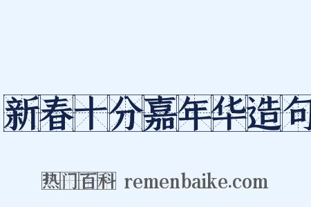 新春十分嘉年华造句是什么意思的图片